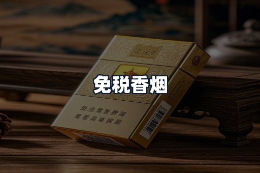 免税香烟